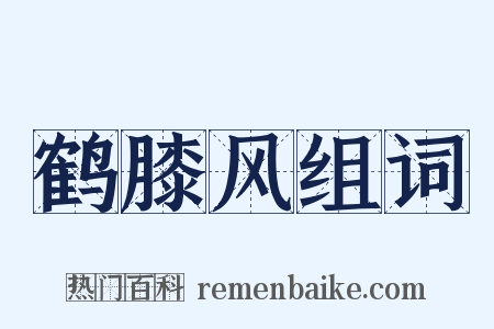 鹤膝风组词是什么意思的图片